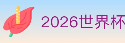 2026世界杯客户端下载 logo